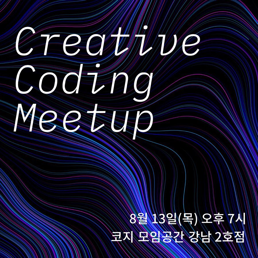 크리에이티브 코딩 밋업