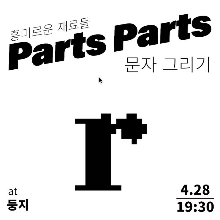 Parts Parts : 문자 그리기