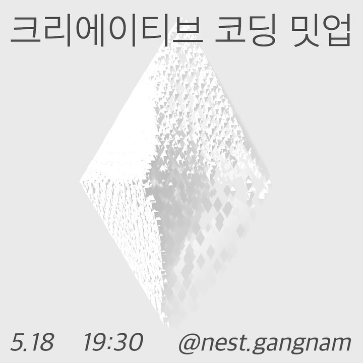크리에이티브 코딩 밋업