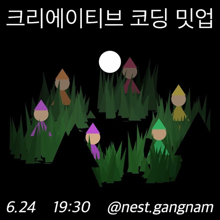 크리에이티브 코딩 밋업