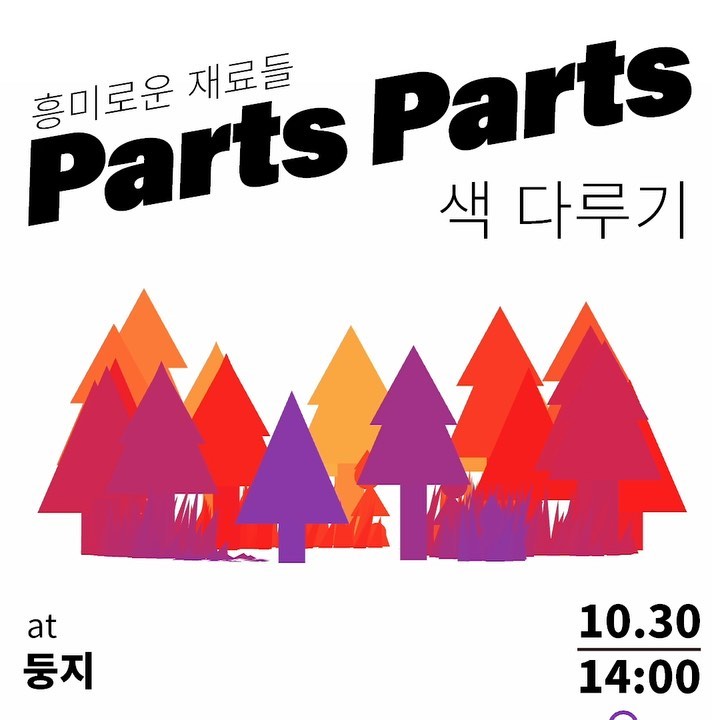 Parts Parts : 색 다루기