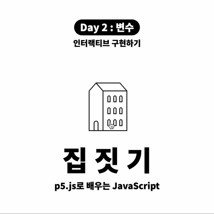 집짓기 - p5.js 로 배우는 JavaScript