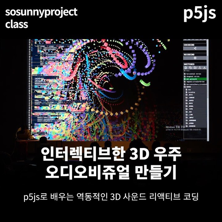 인터렉티브한 3D 우주 오디오비쥬얼 만들기