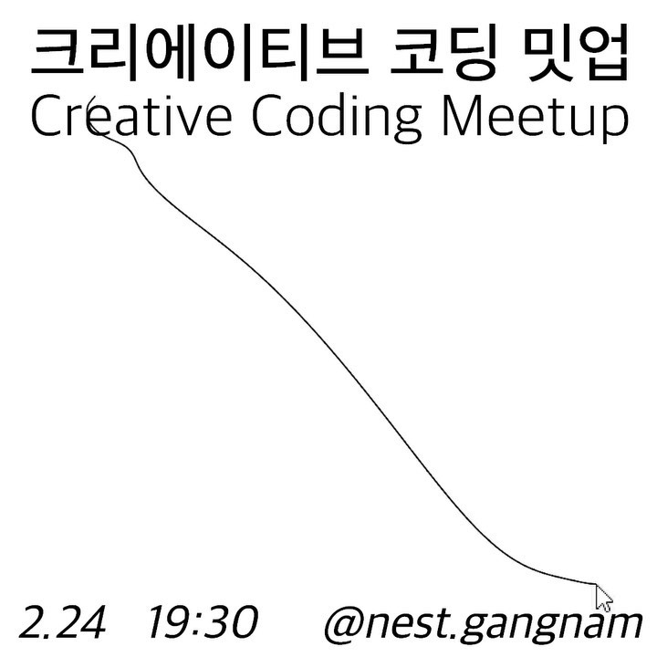 크리에이티브 코딩 밋업