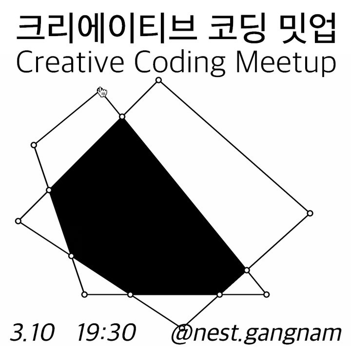 크리에이티브 코딩 밋업