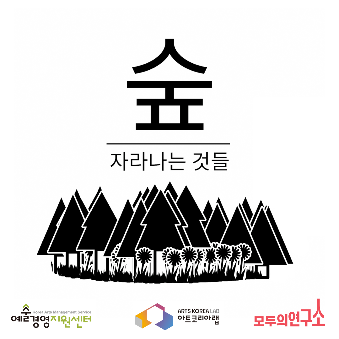 숲 - 자라나는 것들