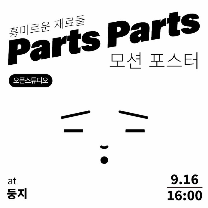 Parts Parts : 모션 포스터 (오픈스튜디오)