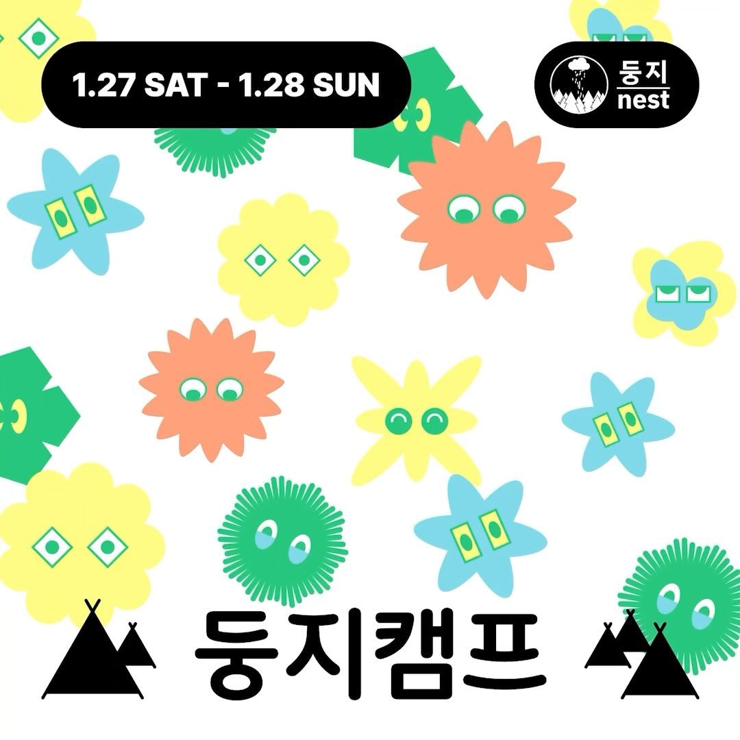 둥지 캠프