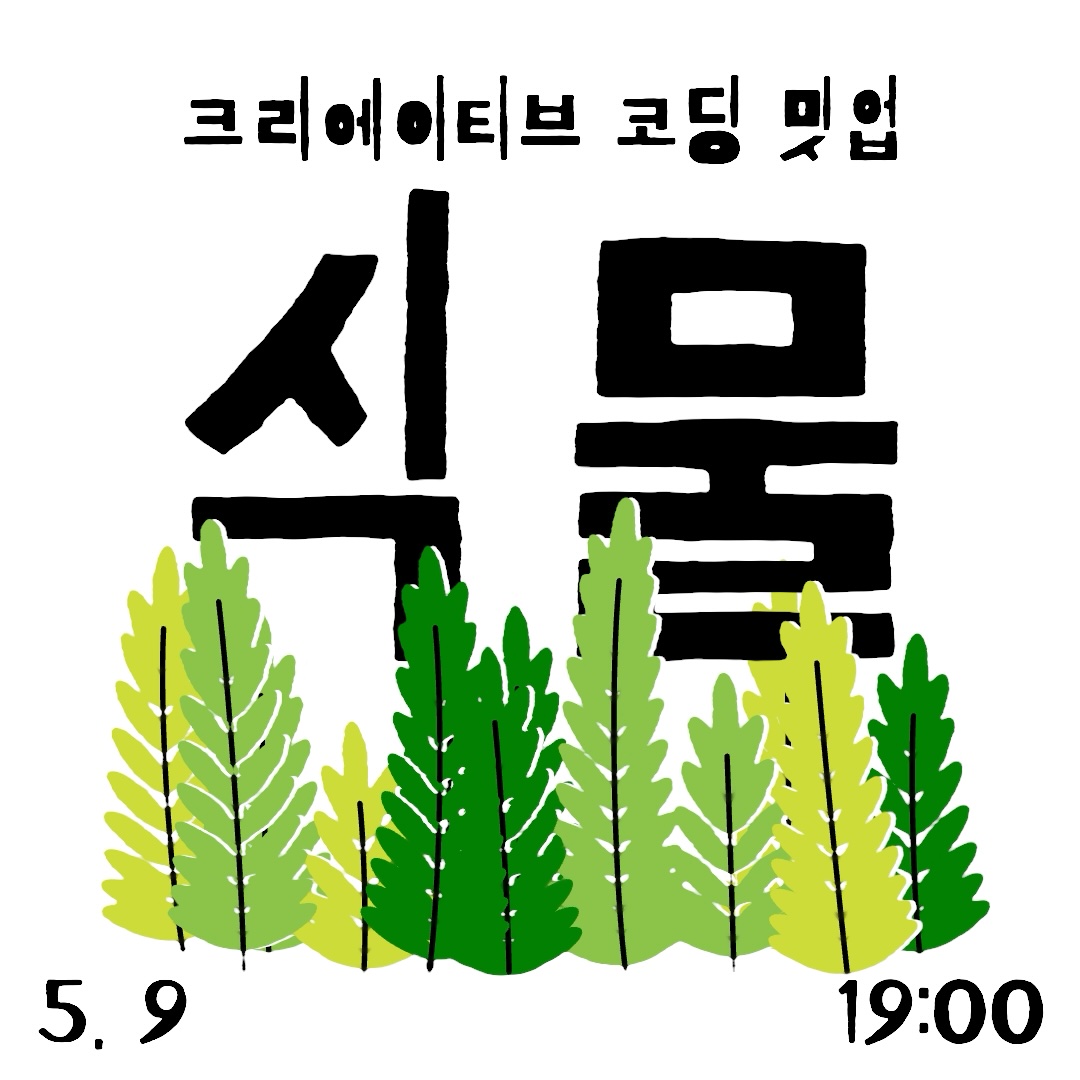 식물