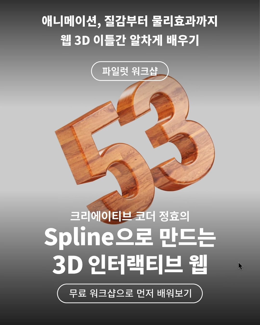 Spline으로 만드는 3D 인터랙티브 웹 (파일럿)