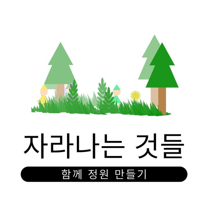 자라나는 것들 - 함께 정원 만들기