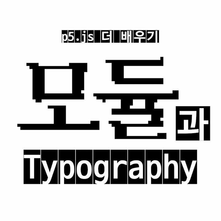 모듈과 타이포그래피
