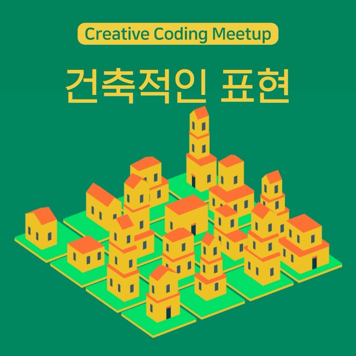 건축적인 표현