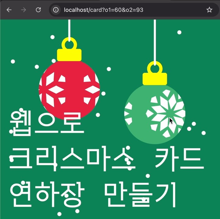 웹으로 크리스마스 카드 연하장 만들기
