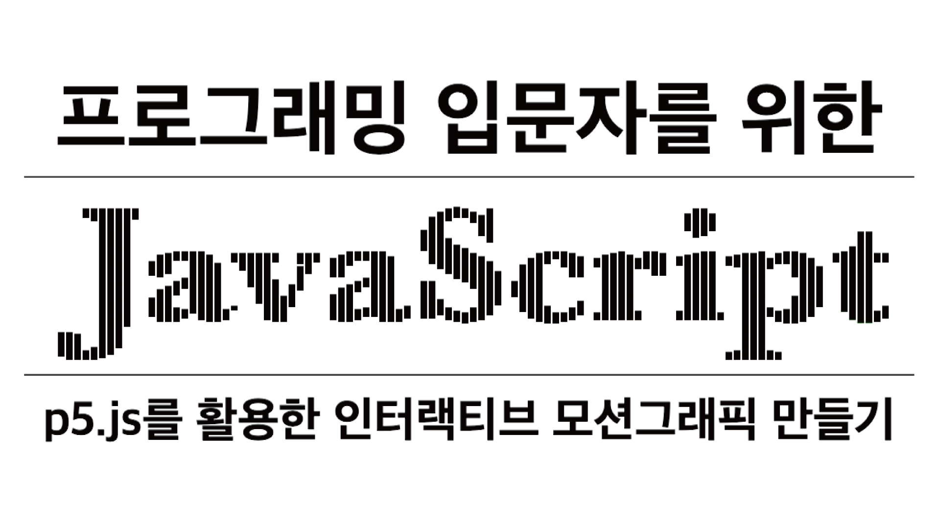 프로그래밍 입문자를 위한 JavaScript | Test