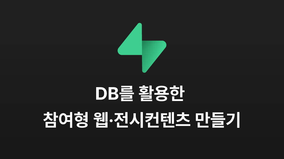 DB를 활용한 참여형 웹·전시컨텐츠 만들기