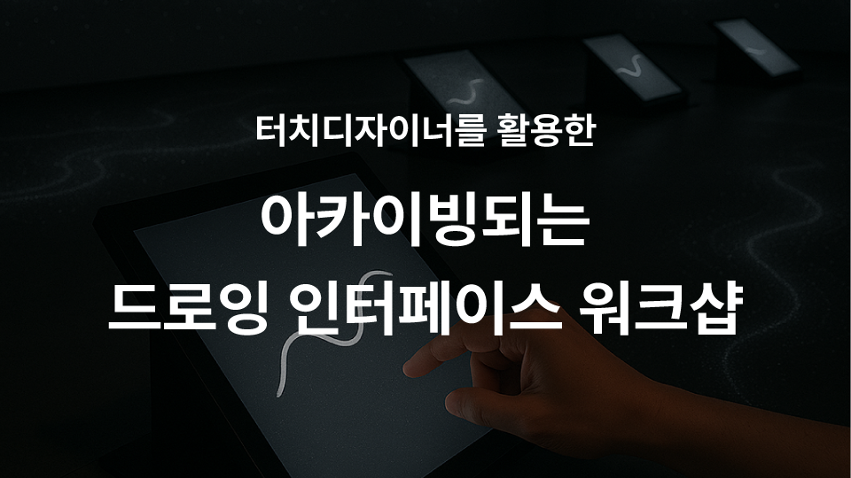 터치디자이너를 활용한 아카이빙되는 드로잉 인터페이스 워크샵