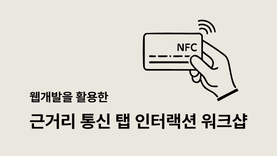 웹개발을 활용한 근거리 통신 탭 인터랙션 워크샵