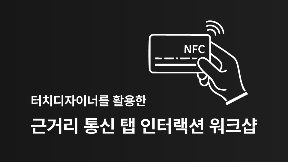 터치디자이너를 활용한 근거리 통신 탭 인터랙션 워크샵
