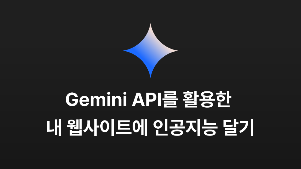 Gemini API를 활용한 내 웹사이트에 AI 달기
