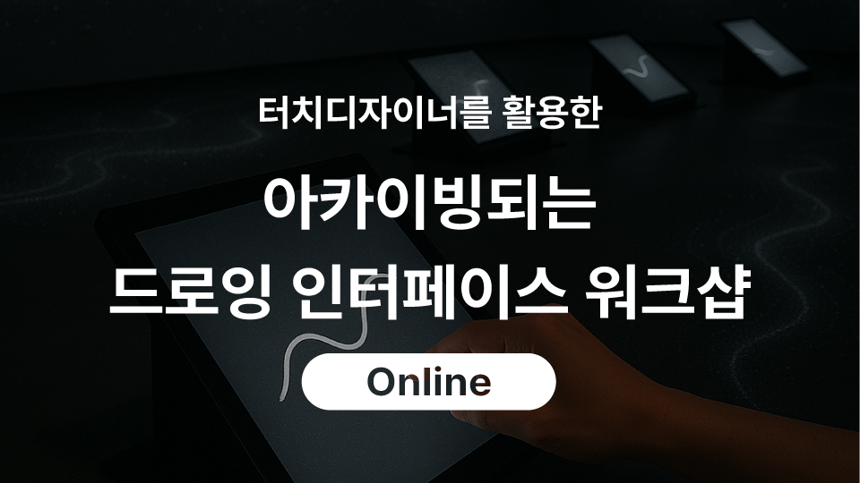 터치디자이너를 활용한 아카이빙되는 드로잉 인터페이스