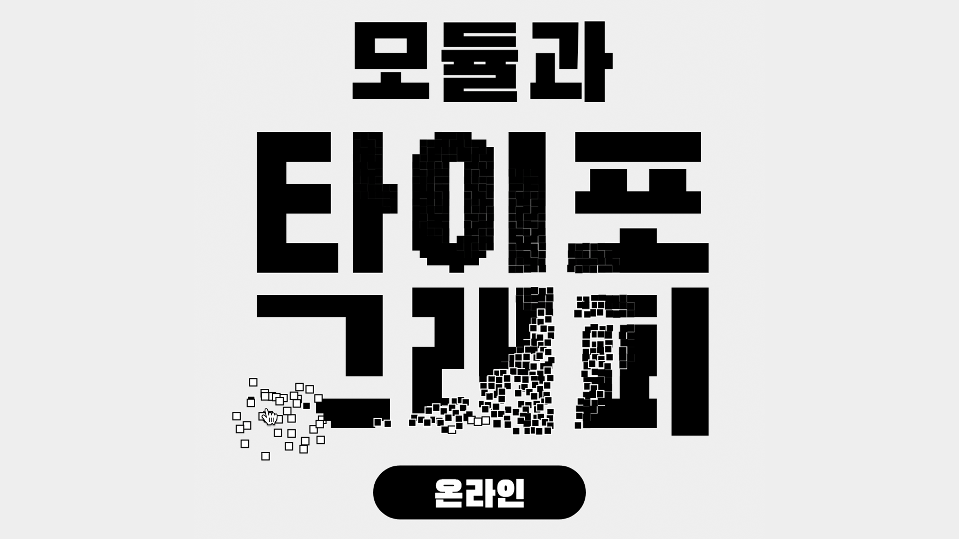 모듈과 타이포그래피